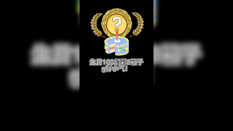 【csgo开箱】100个幻彩2箱子，生日g胖有点小气~