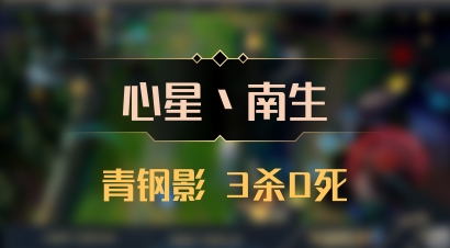【心星丶南生】青钢影 3杀0死