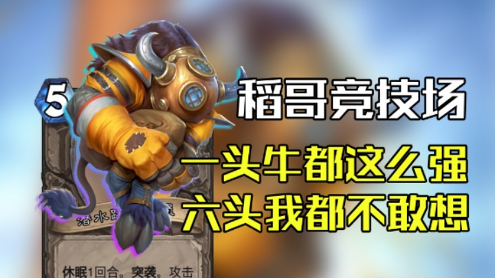 稻哥炉石12胜竞技场（骑士）：一头牛都这么强，六头我都不敢想