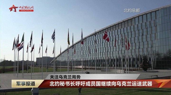 北约秘书长呼吁成员国继续向乌克兰运送武器