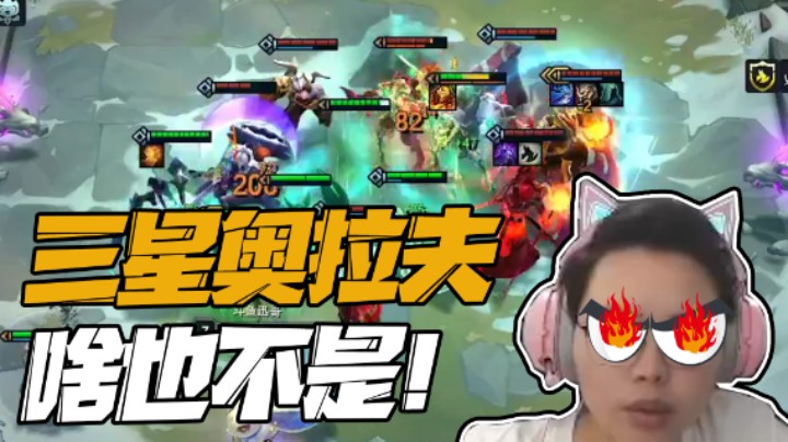 三星奥拉夫，你敢跟我碰一碰吗！