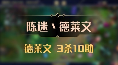 【陈迷丶德莱文】德莱文 3杀10助