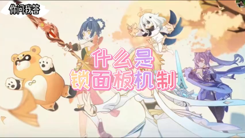 【原神】你问我答-原神的锁面板机制