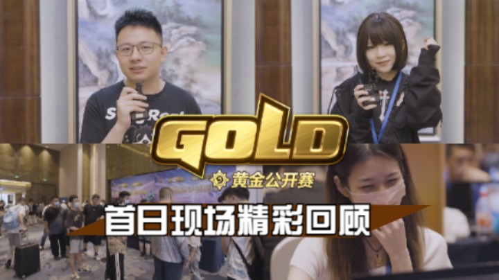 黄金公开赛合肥站:首日现场精彩回顾