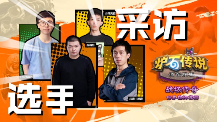 瓦莉拉冲击酒馆战棋世界赛！战场传奇世界锦标赛S3国手采访
