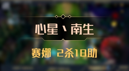 【心星丶南生】赛娜 2杀18助