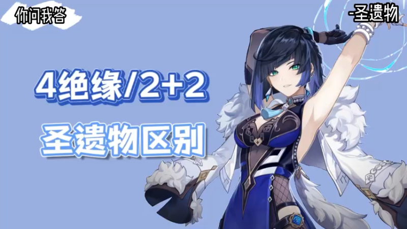 【原神】你问我答-夜兰圣遗物2+2和4绝缘的区别