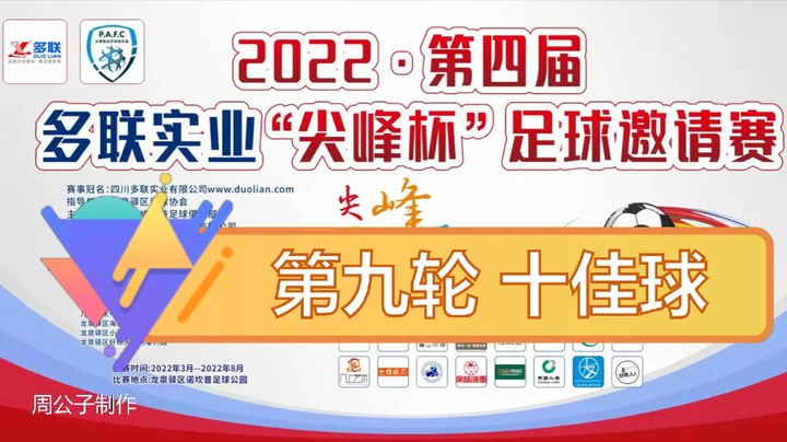 第四届·多联实业“尖峰杯” 第九轮 十佳球