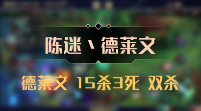 【陈迷丶德莱文】德莱文 15杀3死 双杀