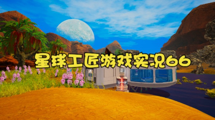 星球工匠游戏实况66