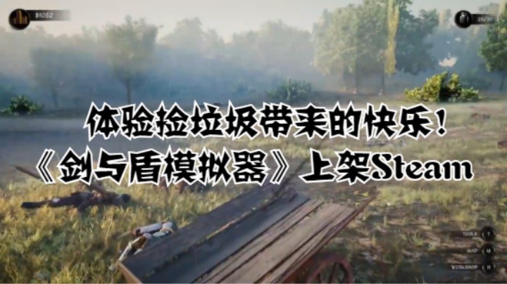 体验捡垃圾带来的快乐！《剑与盾模拟器》上架Steam