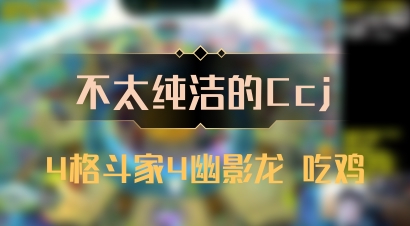 【不太纯洁的Ccj】4格斗家4幽影龙 吃鸡