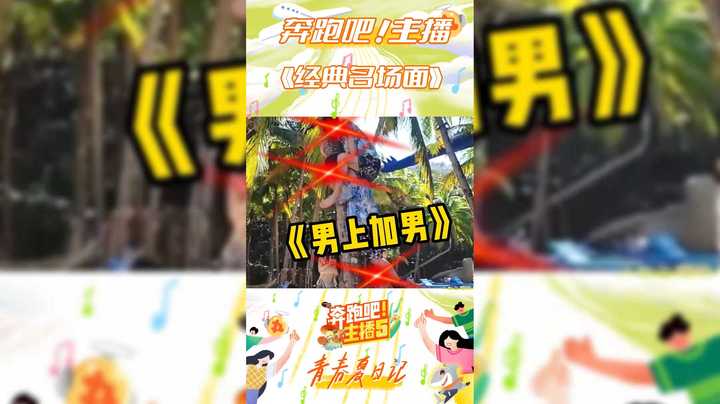 【奔跑吧主播第五季】奔跑吧主播名场面盘点