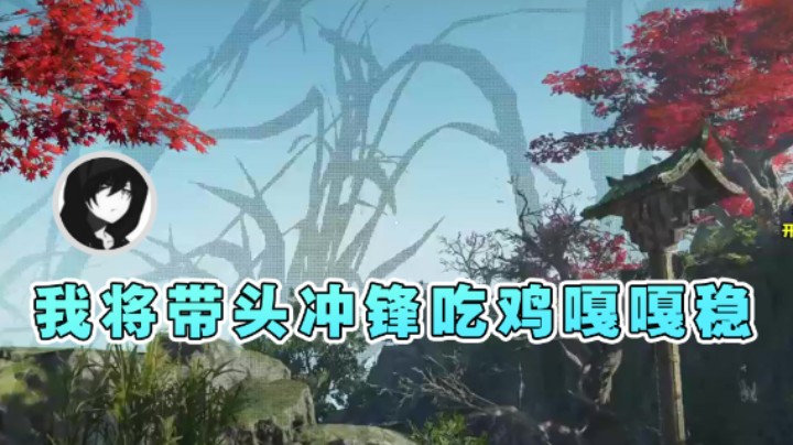 【三酒OuO】：我将带头冲锋吃鸡嘎嘎稳