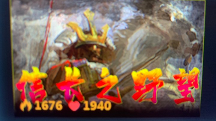 松姬立功了