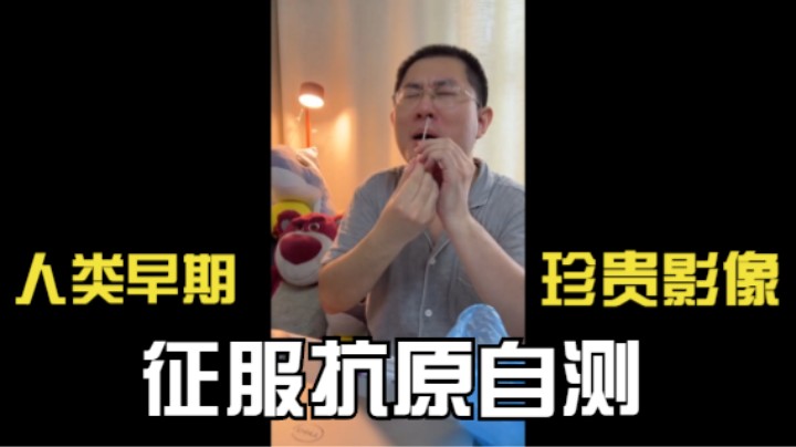 人类早期征服抗原自测珍贵影像