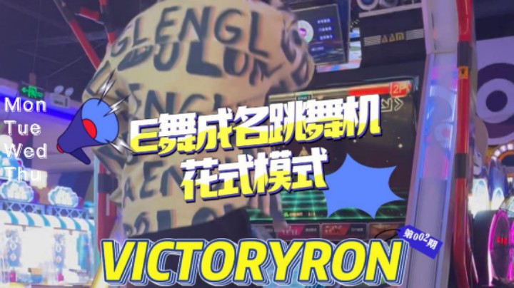 E舞成名跳舞机 「VICTORYRON」花式模式