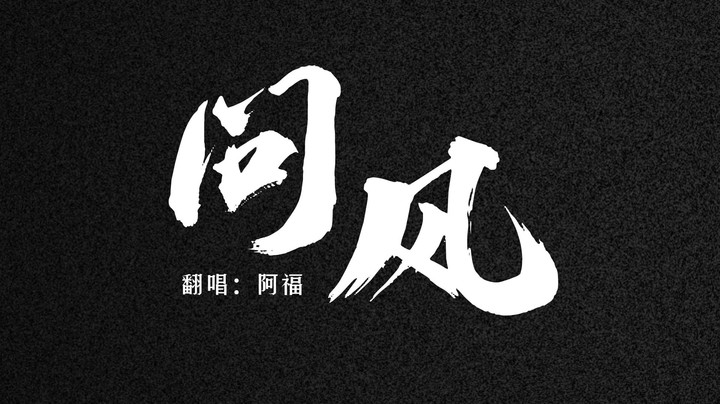 《问风》叭可能生气的，happy everyday！