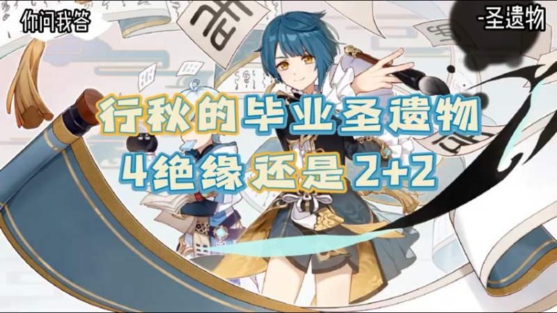 【原神】你问我答-行秋的毕业圣遗物是4绝缘还是2+2
