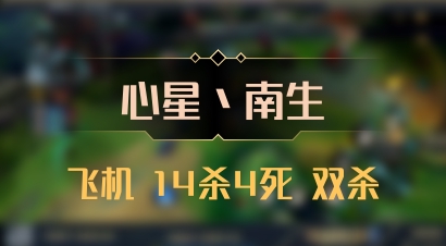 【心星丶南生】飞机 14杀4死 双杀