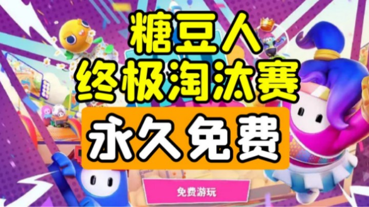 糖豆人终于免费了，没有的小伙伴赶紧上E宝冲鸭！