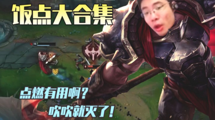 大司马饭点合集：点燃有用啊？吹吹就灭了！
