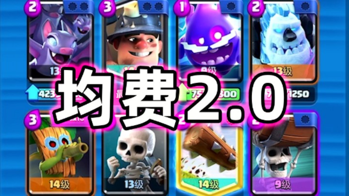 皇室战争：平均2.0费！速转吹箭哥布林