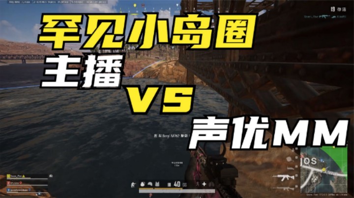 听歌还能打游戏？声优MM不过如此，沙漠小岛圈强势吃鸡