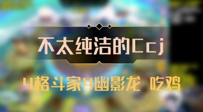 【不太纯洁的Ccj】4格斗家4幽影龙 吃鸡