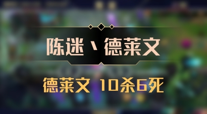 【陈迷丶德莱文】德莱文 10杀6死
