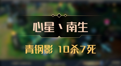 【心星丶南生】青钢影 10杀7死