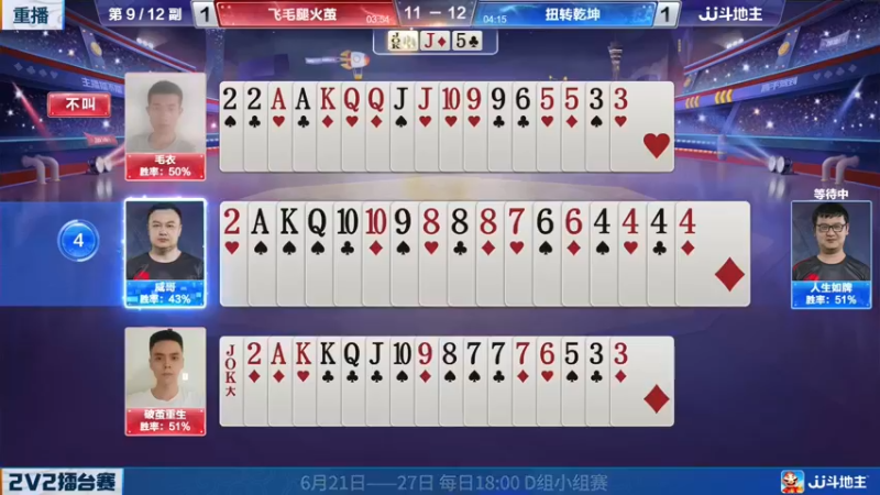 【2022-06-21 05点场】JJ斗地主官方：JJ斗地主2V2擂台赛春季赛