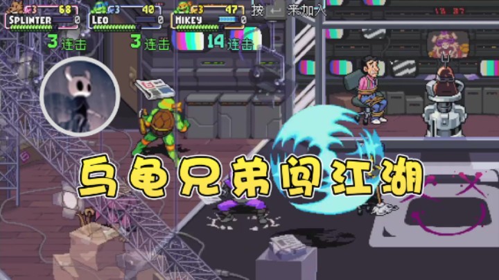 【安神豆腐渣】：乌龟兄弟闯江湖
