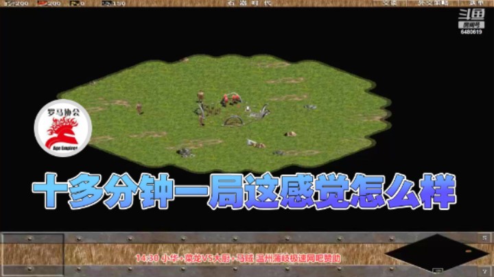 【罗马协会】：十多分钟一局这感觉怎么样