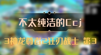 【不太纯洁的Ccj】3神龙尊者2狂刃战士 第3