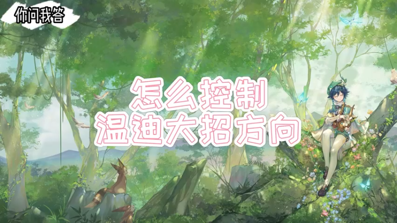 【原神】你问我答-怎么控制温迪的大招方向