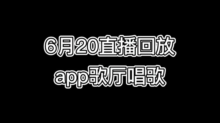 6月20日直播回放-app歌厅唱歌