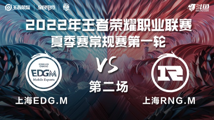 KPL夏季赛 上海EDG.M vs 上海RNG.M 第二场