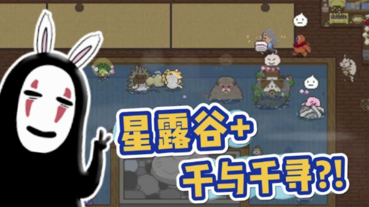 给妖怪开澡堂！千与千寻版星露谷来了