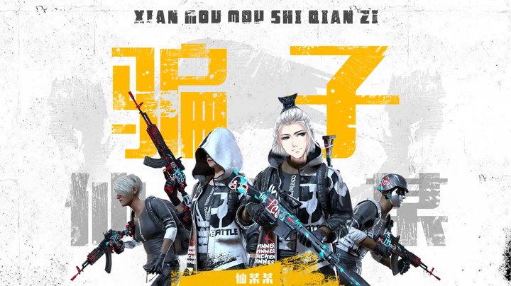 每局上一当 当当不一样