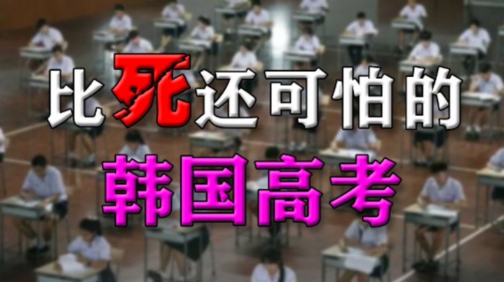 世界上高考最难的国家是谁？那必须有韩国啊！