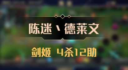 【陈迷丶德莱文】剑姬 4杀12助