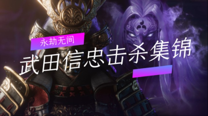 永劫无间：武田信忠击杀集锦（一）