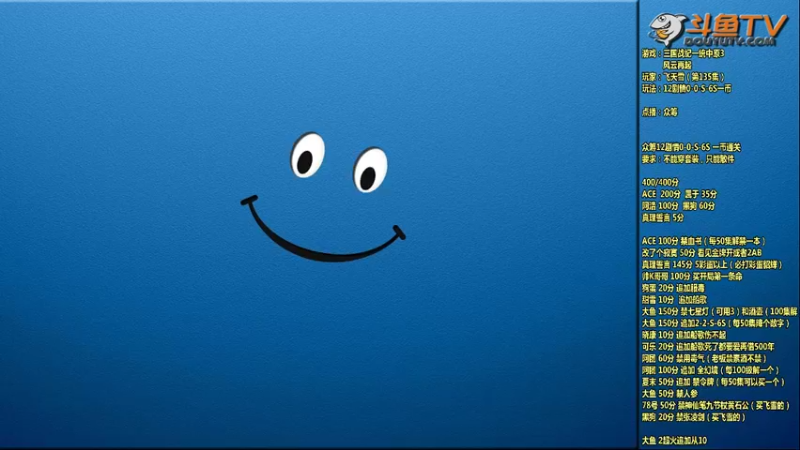 【2022-06-21 19点场】douyu素酒：飞天雪：三国战纪各类修改版