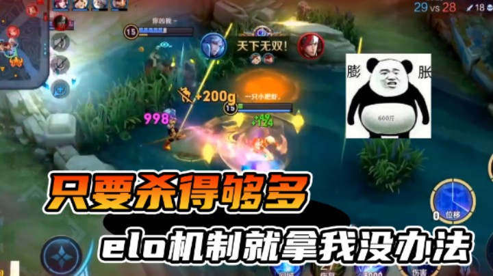 一把杀二十多个直接干碎elo机制！是一种什么体验？