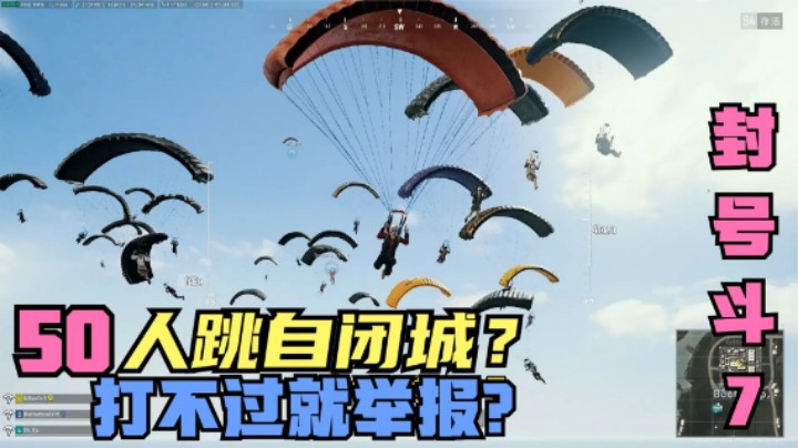 50人自闭城钢枪，主播中途踢出游戏，这操作值得举报？