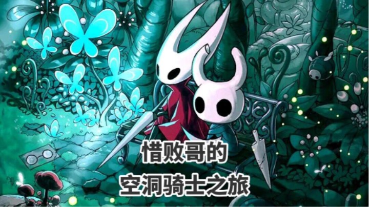 惜败哥重生化身空洞骑士(85)