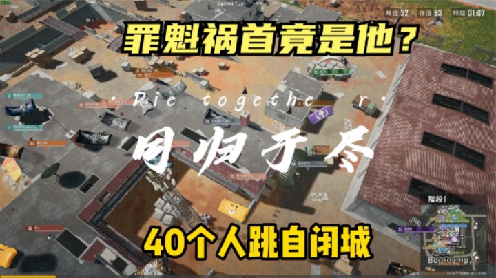 40人跳自闭城钢枪，结果0人存活，主播这招也太损了