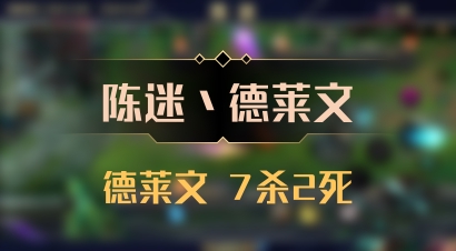 【陈迷丶德莱文】德莱文 7杀2死