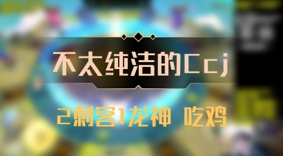 【不太纯洁的Ccj】2刺客1龙神 吃鸡